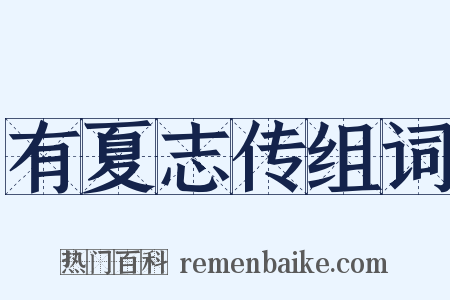 有夏志传组词是什么意思的图片